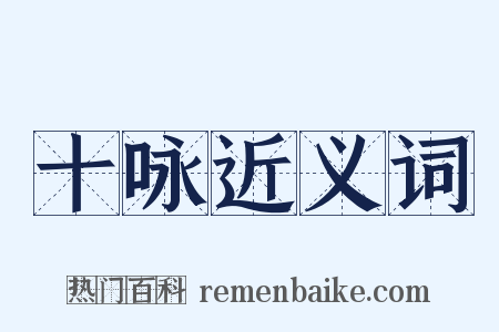 十咏近义词是什么意思的图片